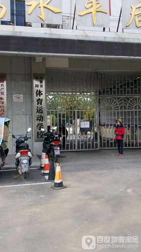 阜阳体校待遇(阜阳体校待遇咋样)