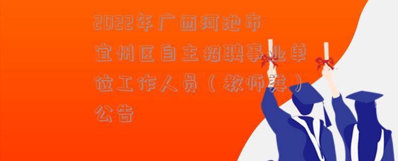 宜州市顶岗教师待遇(2021年宜州区教师招聘)