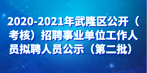 武隆事业单位待遇(2021重庆武隆事业单位招聘)