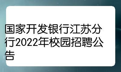 国家开发银行江苏分行待遇(国家开发银行江苏省分行社会招聘)
