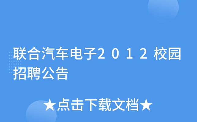 芜湖联合汽车电子待遇(芜湖联合电子最新招聘)