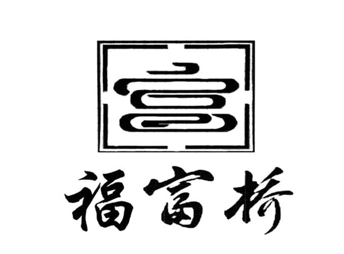 福富待遇(富福服装有限公司)