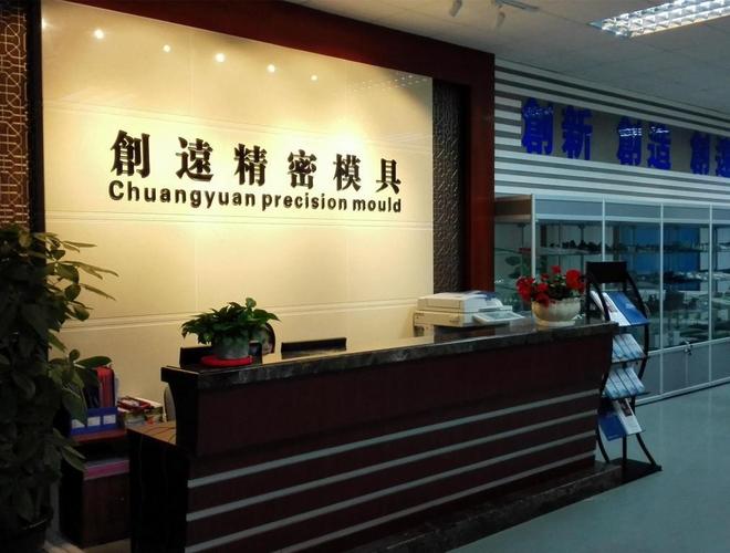 深圳远创科技有限公司待遇怎么样(远创精密模具深圳有限公司)