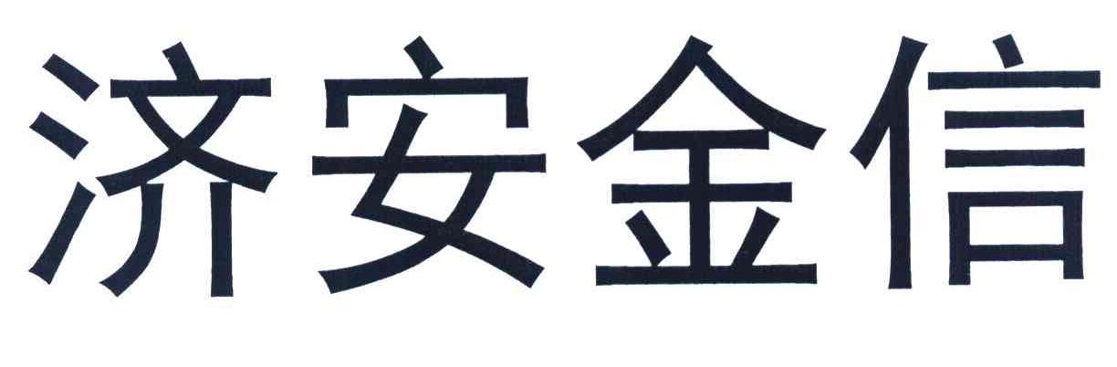 济安金信科技公司待遇(济安金信科技有限公司)