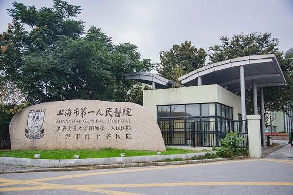 上海第一人民医院待遇(上海第一人民医院待遇怎么样)