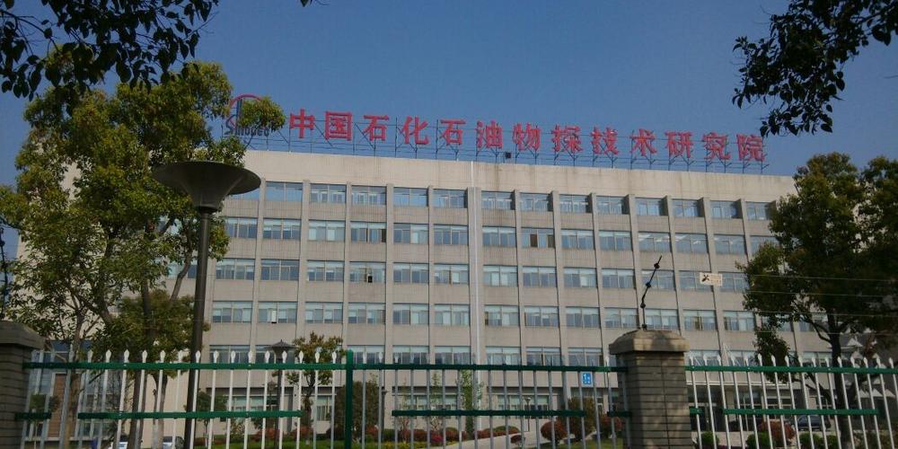 中石化研究所待遇(中石化研究所待遇怎么样)