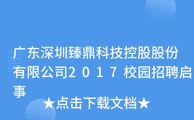 臻鼎待遇怎么样(臻鼎科技招聘普工招聘)