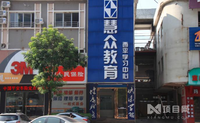 慧众教育待遇如何(慧众教育加盟)