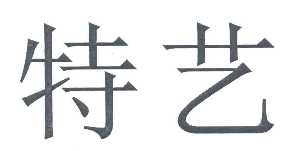 特艺集团待遇(特艺集团是世界500强吗)
