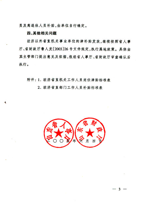 计生专干待遇(计生专干待遇红头文件)