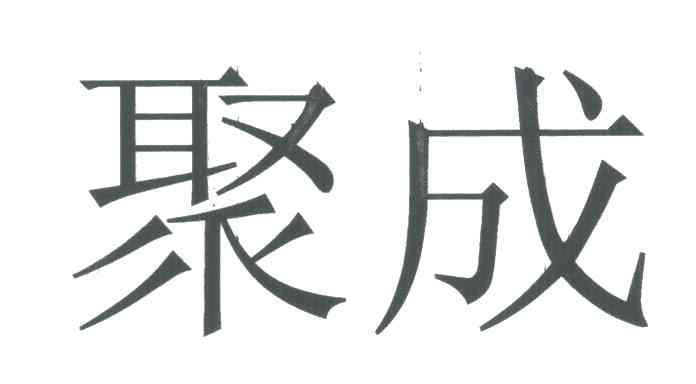 聚成薪资待遇(聚成企业管理有限公司)