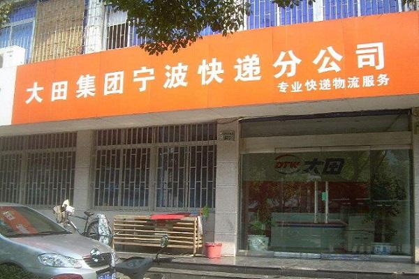 下沙大田物流待遇(杭州大田物流电话)