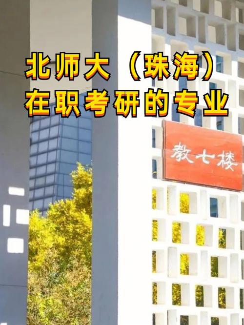北师大珠海分校教师待遇(北师大珠海分校教师待遇如何)
