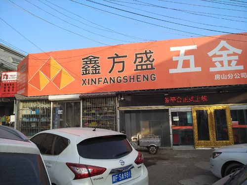 天津鑫方盛待遇怎么样(天津鑫方盛五金建材小站分公司怎么样)