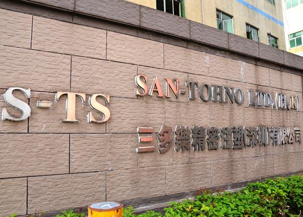 深圳三多乐公司待遇(深圳三多乐精密注塑有限公司)