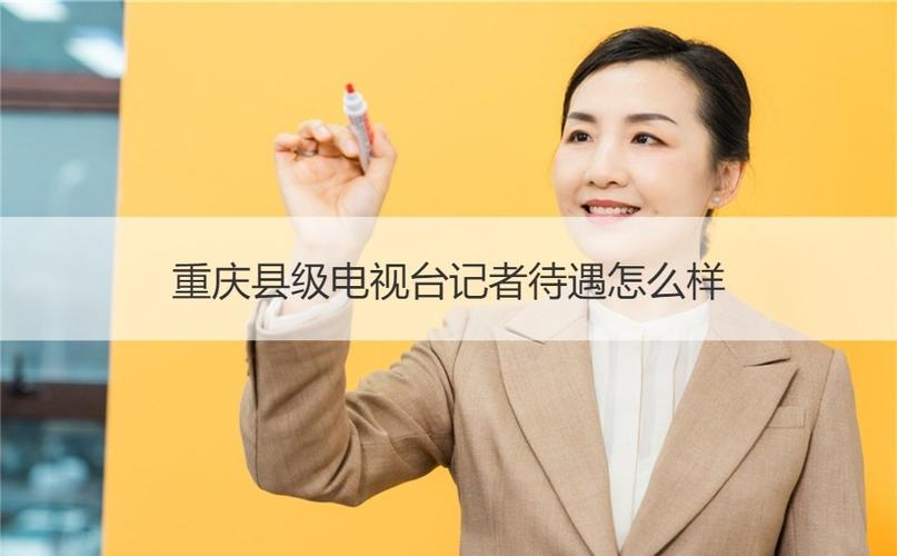 重庆区县电视台待遇(重庆电视台工资)