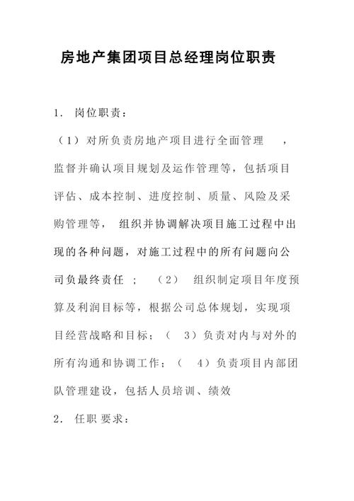 房地产项目经理工资待遇(房地产项目经理岗位职责)