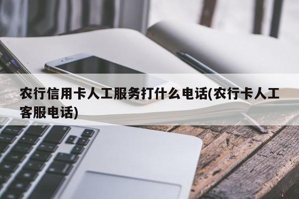 农行信用卡客服工资待遇(农行客服工作值得做吗?)