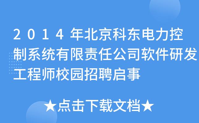 北京科东电力待遇(北京科东电力招聘)