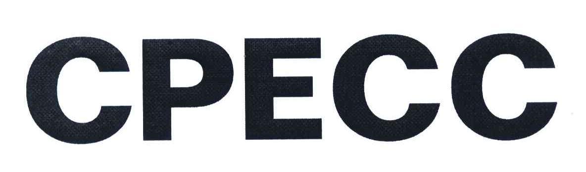 cpecc待遇(cpec公司)