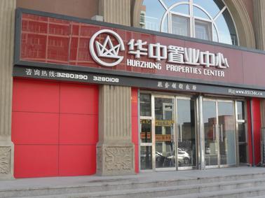 保定华中置业待遇(保定华中置业招聘)