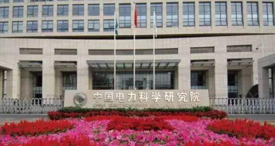 中国电力科学研究院信息通信研究所待遇(中国电科院信通所怎么样)