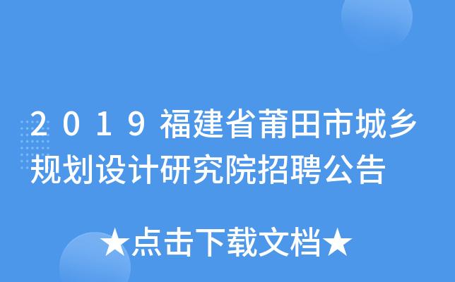 福建省城乡规划设计研究院待遇(福建城乡规划设计研究院院长)