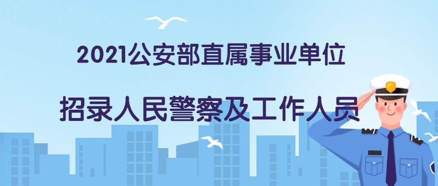 公安部第三研究所待遇(公安部第三研究所2021年招聘)