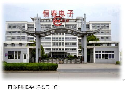 扬州恒春电子待遇问题(扬州恒春执行器有限公司官网)