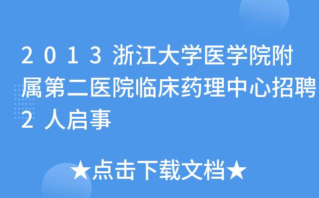 浙医二院待遇(浙医二院招聘网)