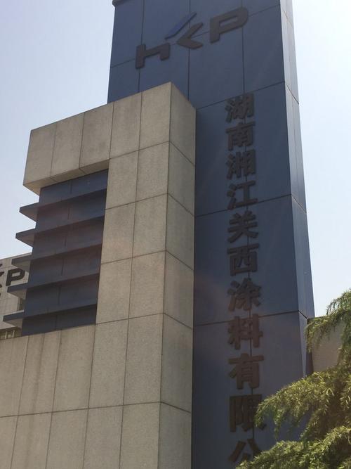 湖南湘江关西涂料待遇(长沙湘江关西涂料招聘)