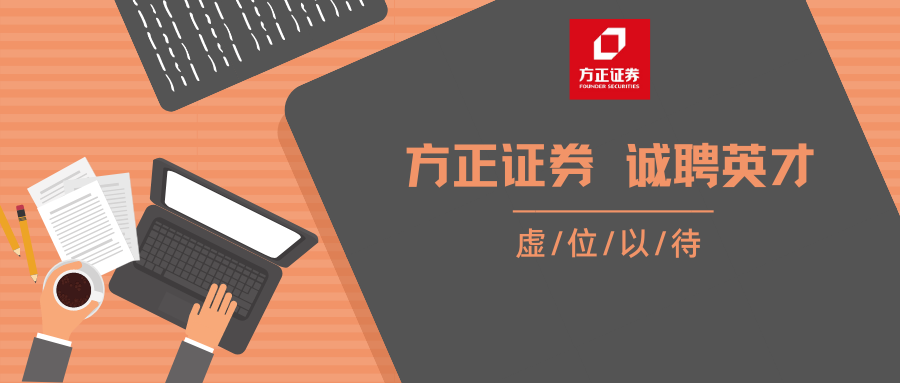 方正证券总部待遇(方正证券总部招聘)