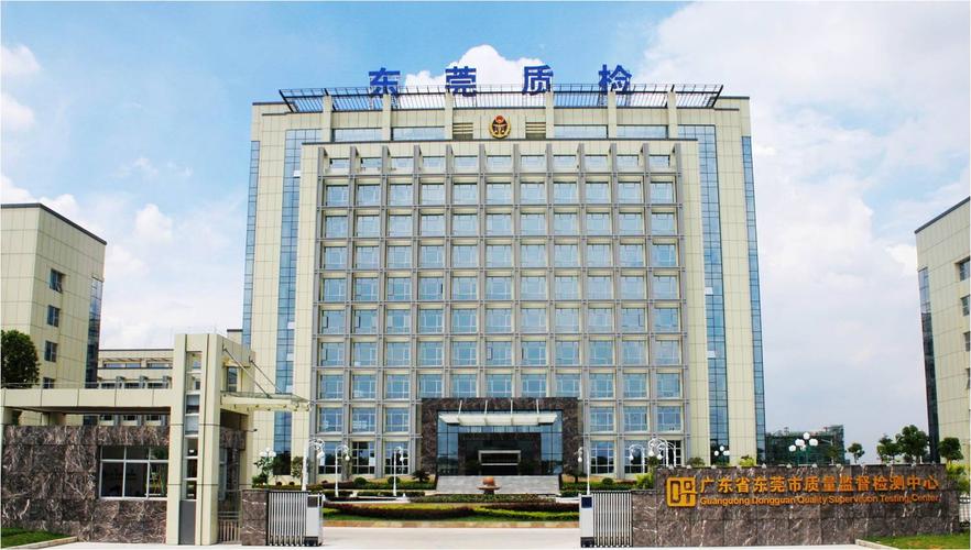 东莞市质量技术监督局待遇(东莞市质量技术监督局咨询电话)