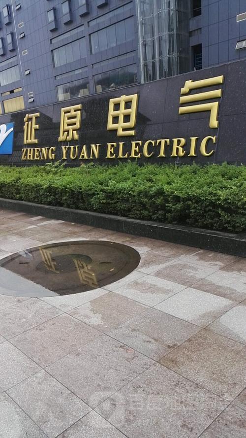 征原电气有限公司待遇(征源电气)