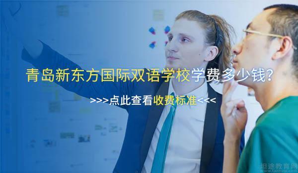 青岛新东方教师待遇(青岛新东方教育培训机构老师待遇怎么样)