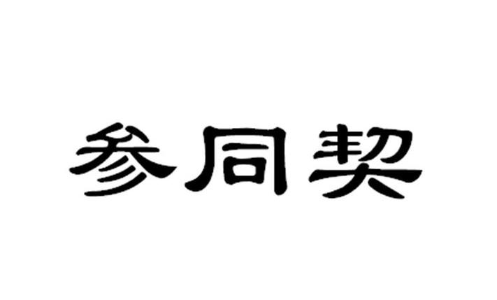 天津参同契薪资待遇(天津参同契建筑工程)