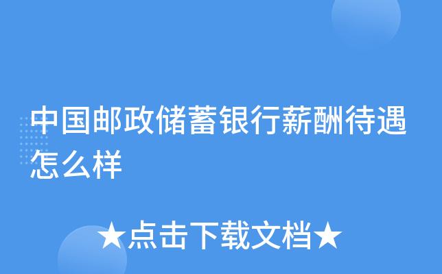 广东邮政待遇好吗(中国邮政广东省分公司待遇)