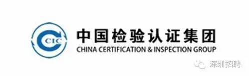 中国检验认证集团深圳有限公司待遇(中国检验认证集团深圳有限公司招聘)