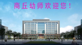 商丘大专幼师待遇(商丘幼师师范学校老师待遇怎么样)