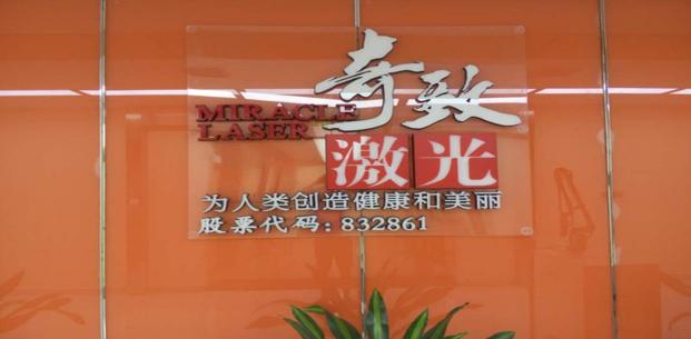 武汉奇致激光待遇(武汉奇致激光技术有限公司)
