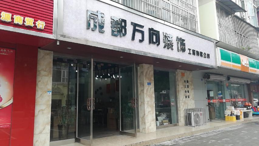 成都万向成工资待遇(成都万向装饰工程有限公司)