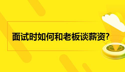 待遇问题(怎样和老板谈工资待遇问题)