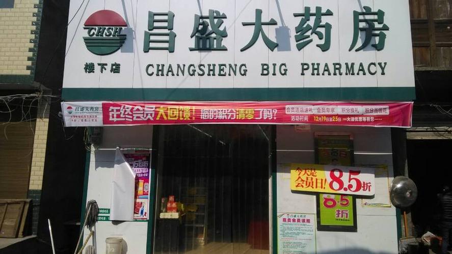 昌盛大药房的待遇如何(昌盛大药房招聘)