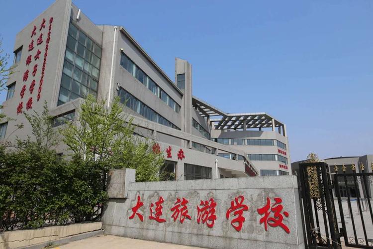 大连交通技师学院待遇(大连交通职业技术学校招聘)