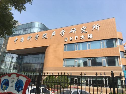 中国科学院声学所待遇(中国科学院声学所待遇如何)
