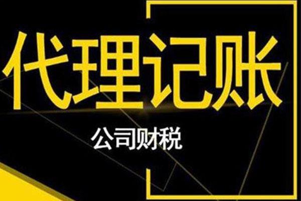 代理记账公司待遇(代理记账公司待遇怎么样)
