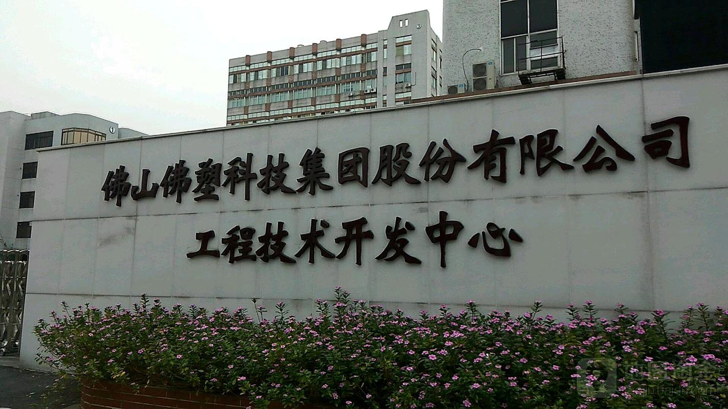 广东佛塑科技集团员工工资待遇(广东佛山佛塑科技集团)