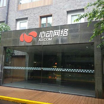 上海心动网络待遇(上海心动网络有限公司待遇)