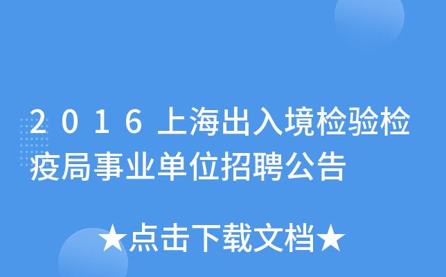 上海出入境检验检疫待遇(上海进出口检验检疫局招聘)