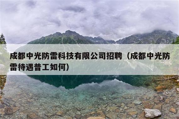 成都中光防雷待遇如何(四川中光防雷科技有限公司招聘)